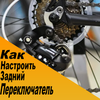Как настроить задний переключатель на велосипеде