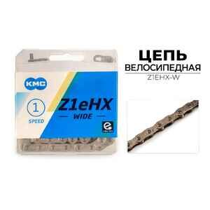Цепь KMC Z1EHX WIDE, 1/2X1/8X112L (в боксе), Z1EHX-W