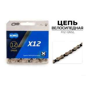 Цепь KMC X12, 1/2X11/128X126L (в боксе), серебристая, X12-126SL