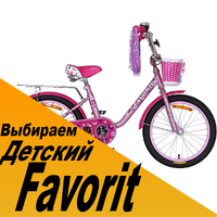 Выбираем детский велосипед Favorit