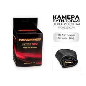 Велокамера Wanda 18x2.50 дюймов CAV, WD18250CAV
