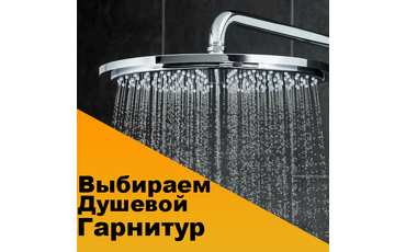 Как выбрать душевой гарнитур?