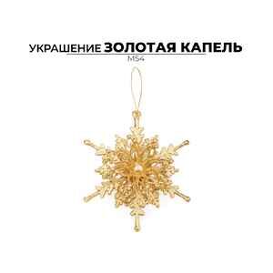 Елочная игрушка Ausini Золотая капель M54 Елочная игрушка Ausini Золотая капель M54