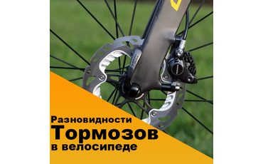 Разновидности тормозов велосипеда и их отличия