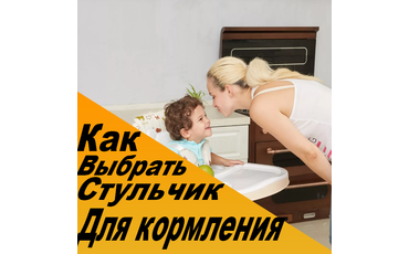 Какой выбрать стульчик для кормления?
