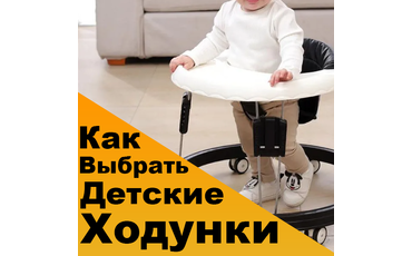 Как выбрать детские ходунки? Познаем мир в новом формате