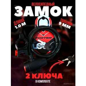 Велозамок Foxter Enjoy Life 1 м / 90 мм