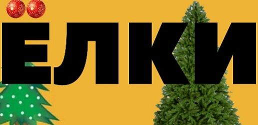 ЁЛКИ