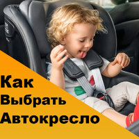 Как выбрать автокресло для ребенка?