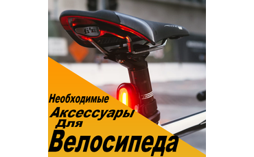 Необходимые аксессуары для велосипеда - Безопасность превыше всего