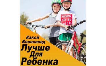 Какой велосипед лучше купить ребенку