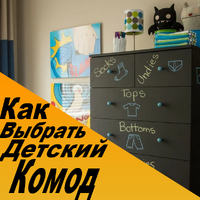 Как выбрать детский комод?