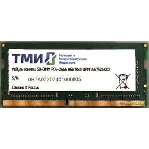 Оперативная память ТМИ 8GB DDR4 SODIMM PC4-21300 ЦРМП.467526.002 Оперативная память ТМИ 8GB DDR4 SODIMM PC4-21300 ЦРМП.467526.002