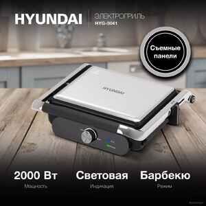 Электрогриль Hyundai HYG-3041