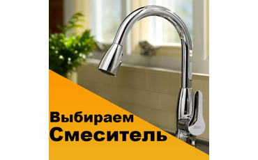Как выбрать смеситель