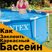 Как заклеить каркасный бассейн в домашних условиях?