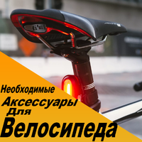 Необходимые аксессуары для велосипеда - Безопасность превыше всего