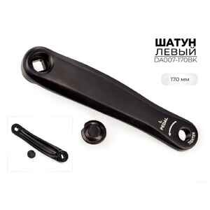 Левый шатун SMWY 170 мм, DA007-170BK