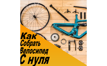 Как собрать велосипед с нуля? Какие инструменты и запчасти нужны для сборки велосипеда?
