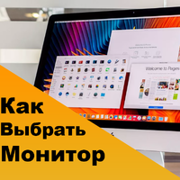 Как выбрать монитор Как выбрать монитор
