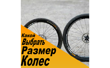 Размер колес велосипеда - на что влияет