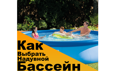 Как выбрать надувной бассейн?