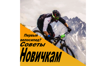 Первый велосипед: советы новичкам