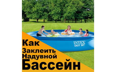 Как заклеить надувной бассейн в домашних условиях?