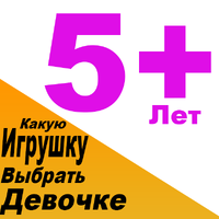 Какую игрушку купить для девочки 5 лет. Выбираем подарок для девочки 5 лет