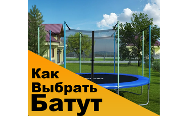 Как выбрать батут?