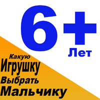 Какую игрушку купить для мальчика 6 лет. Выбираем подарок для мальчика 6 лет