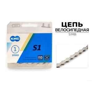 Цепь KMC S1 RB, 1/2X1/8X112L (в боксе), S1RB