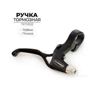 Правая тормозная ручка Tektro TS384A (TK11002)