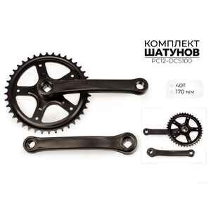 Система шатунов Favorit 40Т, 170 мм (PC12-OCS100)