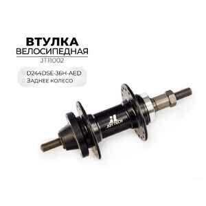 Втулка задняя Joytech D244DSE-36H-AED, JT11002