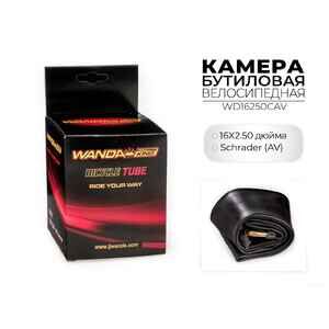 Велокамера Wanda 16x2.50 дюймов CAV, WD16250CAV