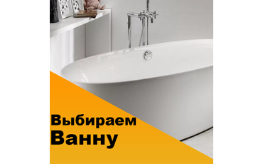 Как выбрать ванну?