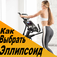 Как выбрать эллиптический тренажер