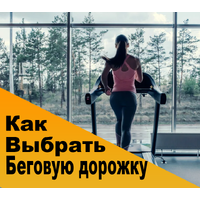 Бегом за мечтой: Как выбрать беговую дорожку?