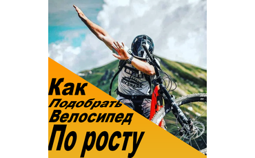 Как выбрать велосипед по росту?