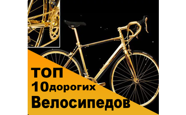 Топ 10 самых дорогих велосипедов в мире