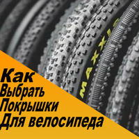 Как выбрать покрышку для велосипеда?
