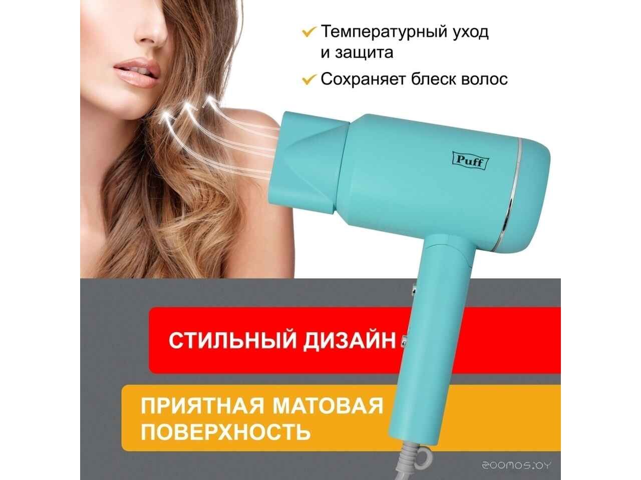 Фен Puff 1801 (голубой) Фен Puff 1801 (голубой)