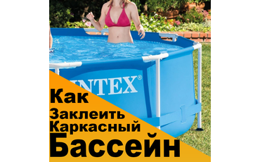 Как заклеить каркасный бассейн в домашних условиях?