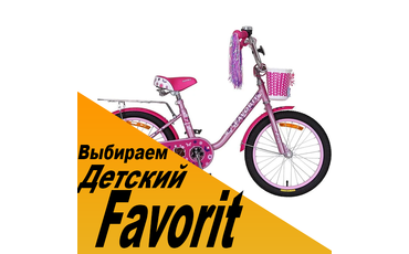 Выбираем детский велосипед Favorit