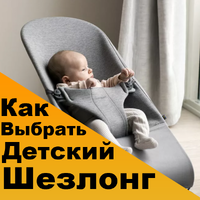 Как выбрать детский шезлонг?