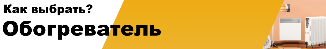 Какой обогреватель лучше, как выбрать и не ошибиться Какой обогреватель лучше, как выбрать и не ошибиться