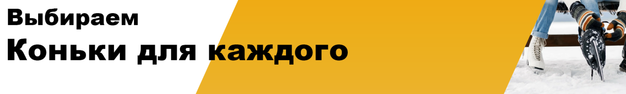 Как выбрать коньки? Как выбрать коньки?