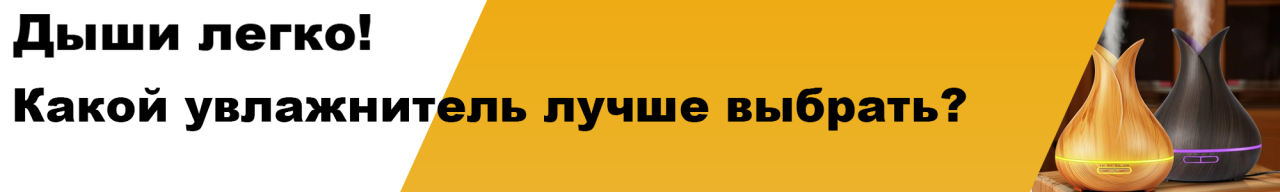 Какой увлажнитель воздуха лучше выбрать? Какой увлажнитель воздуха лучше выбрать?