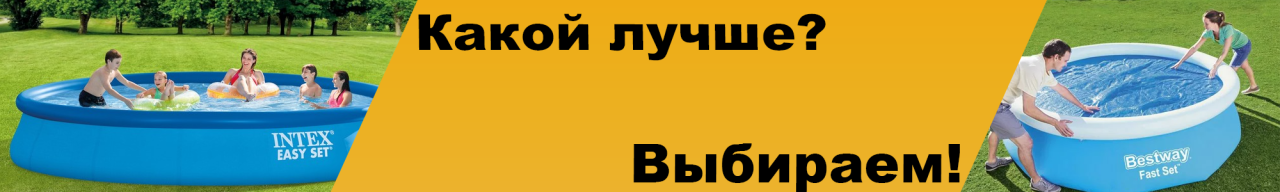 Какой бассейн лучше – INTEX или Bestway Какой бассейн лучше – INTEX или Bestway